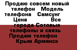 Продаю совсем новый телефон › Модель телефона ­ Самсунг s8 › Цена ­ 50 000 - Все города Сотовые телефоны и связь » Продам телефон   . Крым,Армянск